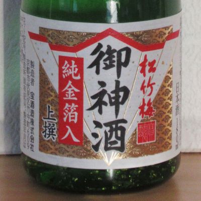 松竹梅 しょうちくばい 日本酒 評価 通販 Saketime