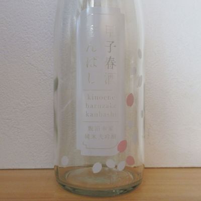 甲子のレビュー by_酔楽