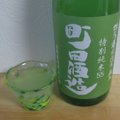 町田酒造のレビュー by_酔楽