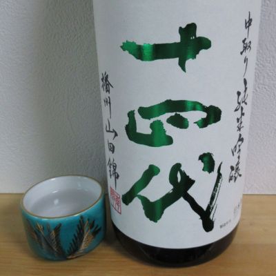 十四代のレビュー by_酔楽