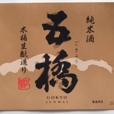 五橋のレビュー by_酔楽