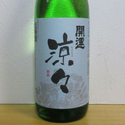 開運のレビュー by_酔楽