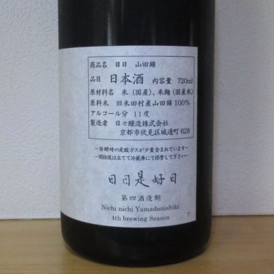 日日(にちにち) | 日本酒 評価・通販 SAKETIME