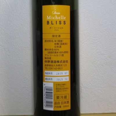 Beau Michelle(ボー・ミッシェル) - ページ4 | 日本酒 評価・通販 SAKETIME