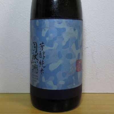 自然郷のレビュー by_酔楽