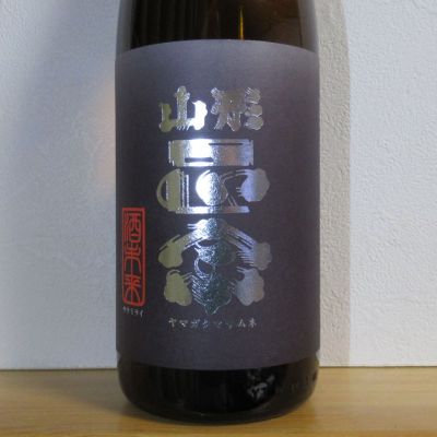 山形正宗のレビュー by_酔楽