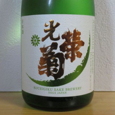 光栄菊のレビュー by_酔楽