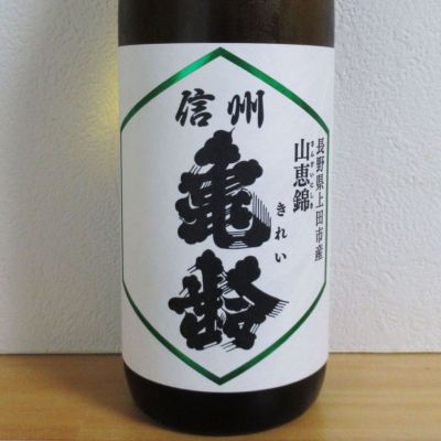 信州亀齢のレビュー by_酔楽