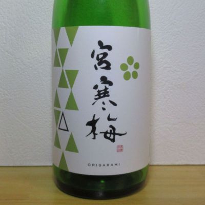 宮寒梅のレビュー by_酔楽