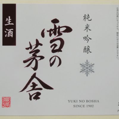 雪の茅舎のレビュー by_酔楽