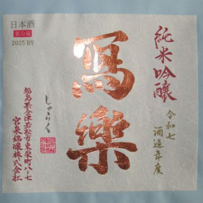 写楽（冩樂）のレビュー by_酔楽