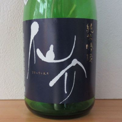 仙介のレビュー by_酔楽