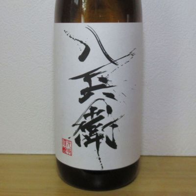 酒屋八兵衛のレビュー by_酔楽