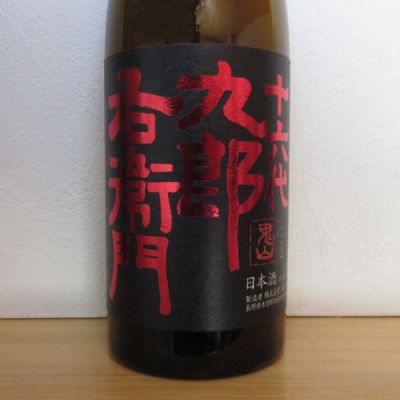 十六代九郎右衛門のレビュー by_酔楽