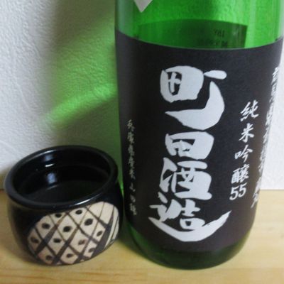 町田酒造のレビュー by_酔楽