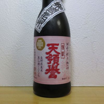 天領誉のレビュー by_酔楽