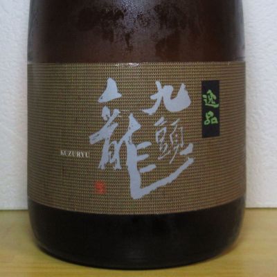 九頭龍のレビュー by_酔楽