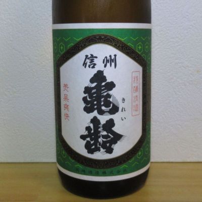信州亀齢のレビュー by_酔楽