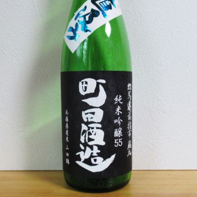 町田酒造のレビュー by_酔楽