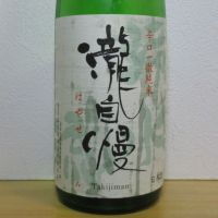 瀧自慢のレビュー by_酔楽