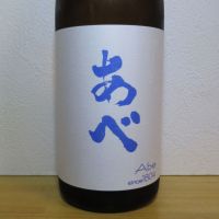 あべ