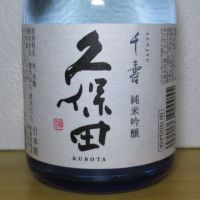 久保田のレビュー by_酔楽