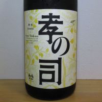 孝の司