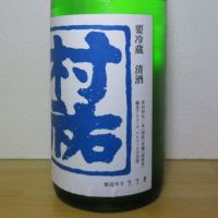 村祐のレビュー by_酔楽