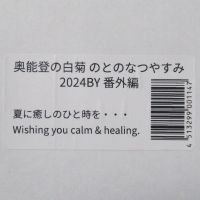 奥能登の白菊のレビュー by_酔楽