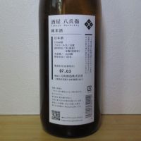酒屋八兵衛のレビュー by_酔楽