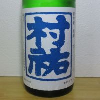 村祐