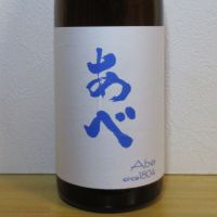 あべ