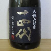 十四代