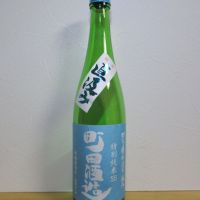 町田酒造のレビュー by_酔楽