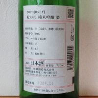 松の司のレビュー by_酔楽