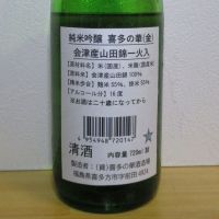 喜多の華のレビュー by_酔楽