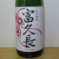 富久長