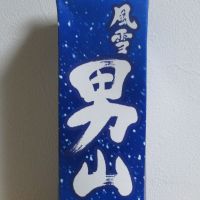 
            風雪男山_
            酔楽さん