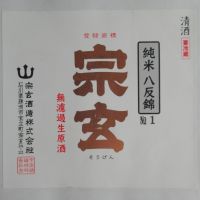 宗玄のレビュー by_酔楽