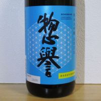 栃木県の酒