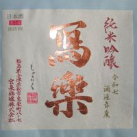 写楽（冩樂）
