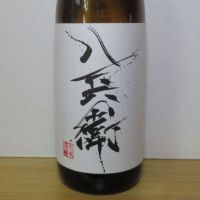 酒屋八兵衛