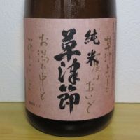 草津節