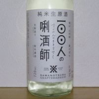 100人の唎酒師