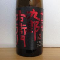 十六代九郎右衛門