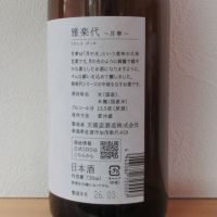 雅楽代のレビュー by_酔楽