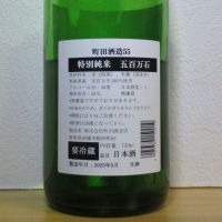 町田酒造のレビュー by_酔楽