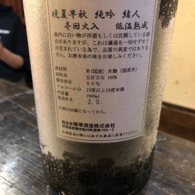 結人 むすびと ページ3 日本酒 評価 通販 Saketime