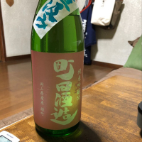 町田酒造のレビュー by_ぐんまちゃん