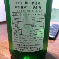 町田酒造のレビュー by_ぐんまちゃん